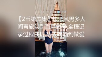 【2币第二集】快乐风男多人间青旅勾引直男做爱,全程记录过程曲折,从去喝酒到做爱