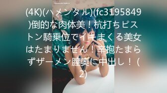 (4K)(ハメンタル)(fc3195849)倒的な肉体美！杭打ちピストン騎乗位でイキまくる美女はたまりません！辛抱たまらずザーメン膣奥に中出し！ (2)