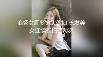 商场女厕多镜头偷拍 长发美女连续被拍了两次