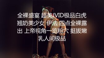 全裸盛宴 超美JVID极品白虎翘奶美少女 伊法 四点全裸露出 上帝视角一览粉穴 挺拔嫩乳人间极品