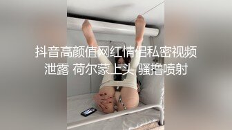 抖音高颜值网红情侣私密视频泄露 荷尔蒙上头 骚撸喷射