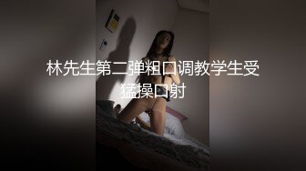 林先生第二弹粗口调教学生受猛操口射