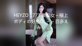 HEYZO 1773 美痴女～極上ボディの好色OL～ – 百多えみり