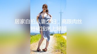 居家自拍人妻少妇，高跟肉丝短裙按床上爆插