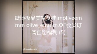 微博极品美臀女神imoliveemmm olive_emmm,OF会员订阅自慰福利 (5)