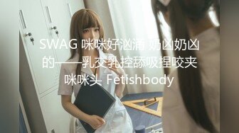 SWAG 咪咪好汹涌 奶凶奶凶的——乳交乳控舔吸捏咬夹咪咪头 Fetishbody