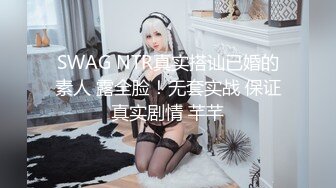 SWAG NTR真实搭讪已婚的素人 露全脸！无套实战 保证真实剧情 芊芊