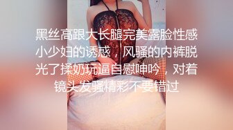 黑丝高跟大长腿完美露脸性感小少妇的诱惑，风骚的内裤脱光了揉奶玩逼自慰呻吟，对着镜头发骚精彩不要错过