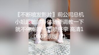 〖不断喷发影片〗前公司总机小姐超敏感身体随便调教一下就不停潮吹一直喷痉挛 高清1080P原版 (2)