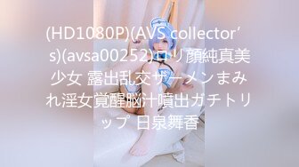 (HD1080P)(AVS collector’s)(avsa00252)ロリ顔純真美少女 露出乱交ザーメンまみれ淫女覚醒脳汁噴出ガチトリップ 日泉舞香