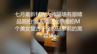 七月最新私房大神隔墙有眼精品厕拍 潜入酒店女厕偷拍M个美女复古千金极品萝莉的黑森林