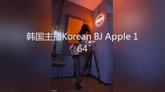 韩国主播Korean BJ Apple 164