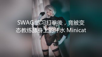 SWAG 练习打拳後，竟被变态教练舔身上的汗水 Minicat