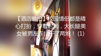 【酒店偷拍】校园情侣都是精心打扮，穿着时尚，大长腿美女被男友连续干了两炮！ (1)