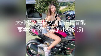 大神潜入高校女厕偷拍青春靓丽学妹都是肥美的小嫩B (5)