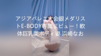 アジアバレエ大会銀メダリストE-BODY専属デビュー！軟体巨乳美ボディ妻 浜崎なお