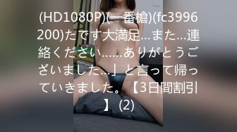 (HD1080P)(一番槍)(fc3996200)たです大満足…また…連絡ください……ありがとうございました…」と言って帰っていきました。【3日間割引】 (2)