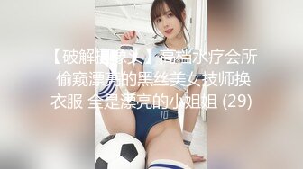 【破解摄像头】高档水疗会所 偷窥漂亮的黑丝美女技师换衣服 全是漂亮的小姐姐 (29)