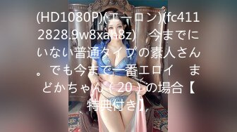 (HD1080P)(エーロン)(fc4112828.9w8xah8z)　今までにいない普通タイプの素人さん。でも今まで一番エロイ　まどかちゃん（20）の場合【特典付き】