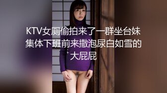 KTV女厕偷拍来了一群坐台妹集体下班前来撒泡尿白如雪的大屁屁