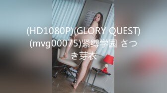 (HD1080P)(GLORY QUEST)(mvg00075)紧缚学园 さつき芽衣