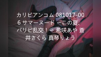 カリビアンコム 081017-006 サマーヌード 〜この夏、パリピ乱交！〜 希咲あや 蒼井さくら 真琴りょう