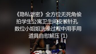 《隐私泄密》全方位无死角偸拍学生公寓卫生间安装针孔 数位小姐姐洗澡过程中用手用道具自慰解压 (1)