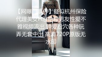 【网曝门事件】疑似杭州保险代理美女H思艳和男友性爱不雅视频流出 钟爱粉穴各种玩弄无套中出 高清720P原版无水印