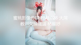 蜜桃影像传媒 PME028 大屌教训欠操骚逼 林思妤