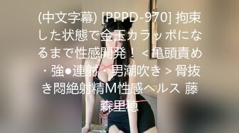 (中文字幕) [PPPD-970] 拘束した状態で金玉カラッポになるまで性感開発！＜亀頭責め・強●連射・男潮吹き＞骨抜き悶絶射精M性感ヘルス 藤森里穂