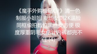 《魔手外购极品CP》清一色制服小姐姐 商场女厕2K逼脸同框偸拍数位黑丝女方便 极度厚重阴毛女估计内裤都兜不住 (4)