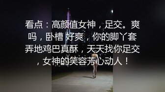 看点：高颜值女神，足交。爽吗，卧槽 好爽，你的脚丫套弄地鸡巴真酥，天天找你足交，女神的笑容芳心动人！