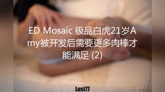 ED Mosaic 极品白虎21岁Amy被开发后需要更多肉棒才能满足 (2)