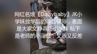 网红名媛〖Daisybaby〗JK小学妹放学后的课后辅导，表面是大家文静乖巧小学妹 私下是老师的小淫娃，又乖又反差