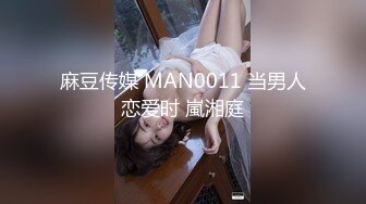 麻豆传媒 MAN0011 当男人恋爱时 嵐湘庭