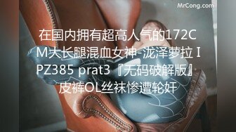 在国内拥有超高人气的172CM大长腿混血女神-泷泽萝拉 IPZ385 prat3『无码破解版』皮裤OL丝袜惨遭轮奸