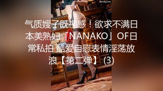 气质嫂子既视感！欲求不满日本美熟妇「NANAKO」OF日常私拍 酷爱自慰表情淫荡放浪【第二弹】 (3)