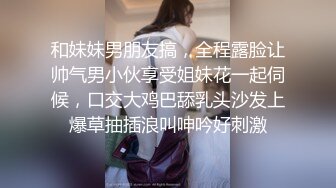 和妹妹男朋友搞，全程露脸让帅气男小伙享受姐妹花一起伺候，口交大鸡巴舔乳头沙发上爆草抽插浪叫呻吟好刺激