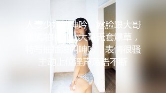 人妻少妇的呻吟，露脸跟大哥激情啪啪，让大哥无套爆草，特写抽插浪叫呻吟，表情很骚主动上位淫声荡语不断