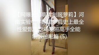 【网曝热门事件制服萝莉】河南实验中学眼镜萝莉史上最全性爱甄选吃鸡啪啪高手全能 制服啪啪篇 (5)