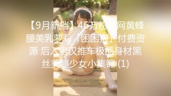 【9月新档】46万粉丝网黄蜂腰美乳萝莉「困困狗」付费资源 后入老汉推车极品身材黑丝美腿少女小集锦 (1)