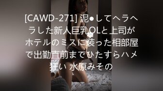 [CAWD-271] 泥●してヘラヘラした新人巨乳OLと上司がホテルのミスに装った相部屋で出勤直前までひたすらハメ狂い 水原みその