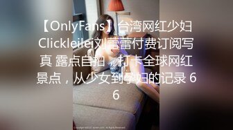 【OnlyFans】台湾网红少妇 Clickleilei刘蕾蕾付费订阅写真 露点自拍，打卡全球网红景点，从少女到孕妇的记录 66