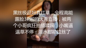 黑丝极品妞真扛草，全程高能露脸3P啪啪大秀直播，被两个小哥疯狂抽插蹂躏，小嘴逼逼草不停，淫水都能拉丝了