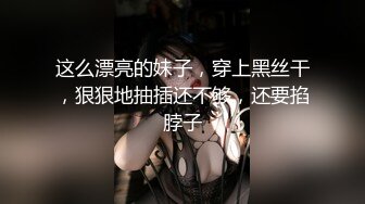 这么漂亮的妹子，穿上黑丝干，狠狠地抽插还不够，还要掐脖子