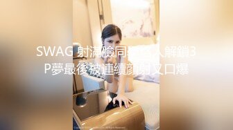 SWAG 射滿臉同學烙人解鎖3P夢最後被連續顏射又口爆