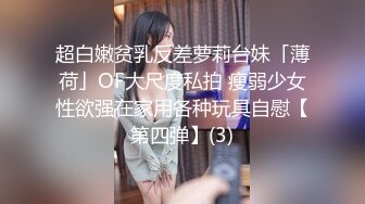 超白嫩贫乳反差萝莉台妹「薄荷」OF大尺度私拍 瘦弱少女性欲强在家用各种玩具自慰【第四弹】(3)