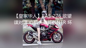 【皇家华人】RAS-276 欲望谍对谍 心机夫妻抓姦NTR 坏坏