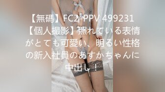 【無碼】FC2-PPV 499231 【個人撮影】照れている表情がとても可愛い、明るい性格の新入社員のあすかちゃんに中出し！