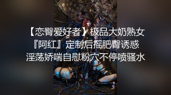 【恋臀爱好者】极品大奶熟女『阿红』定制后摇肥臀诱惑 淫荡娇喘自慰粉穴不停喷骚水